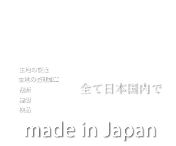 メイドインジャパン/made in japan健繊